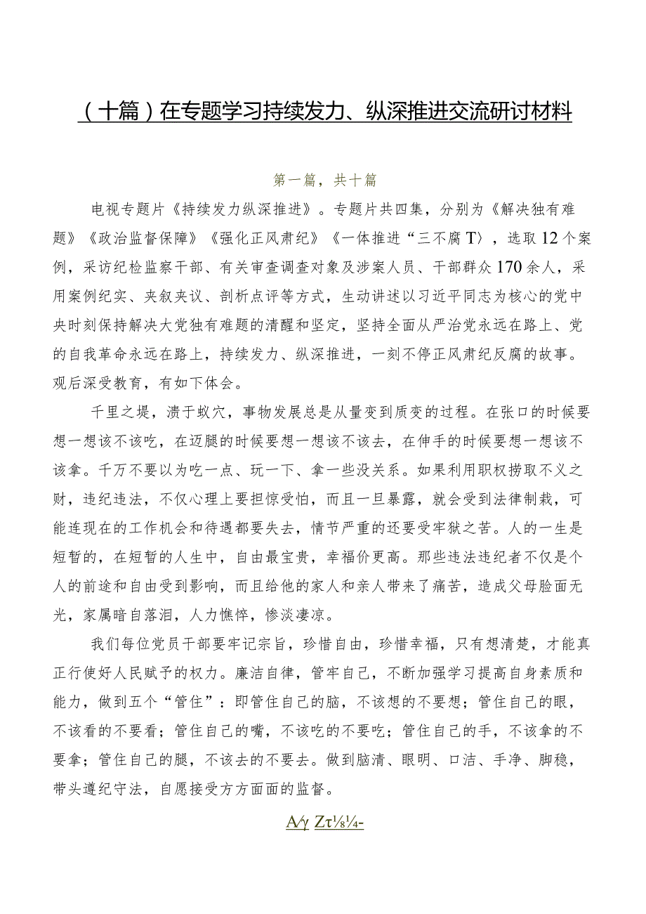 （十篇）在专题学习持续发力、纵深推进交流研讨材料.docx_第1页