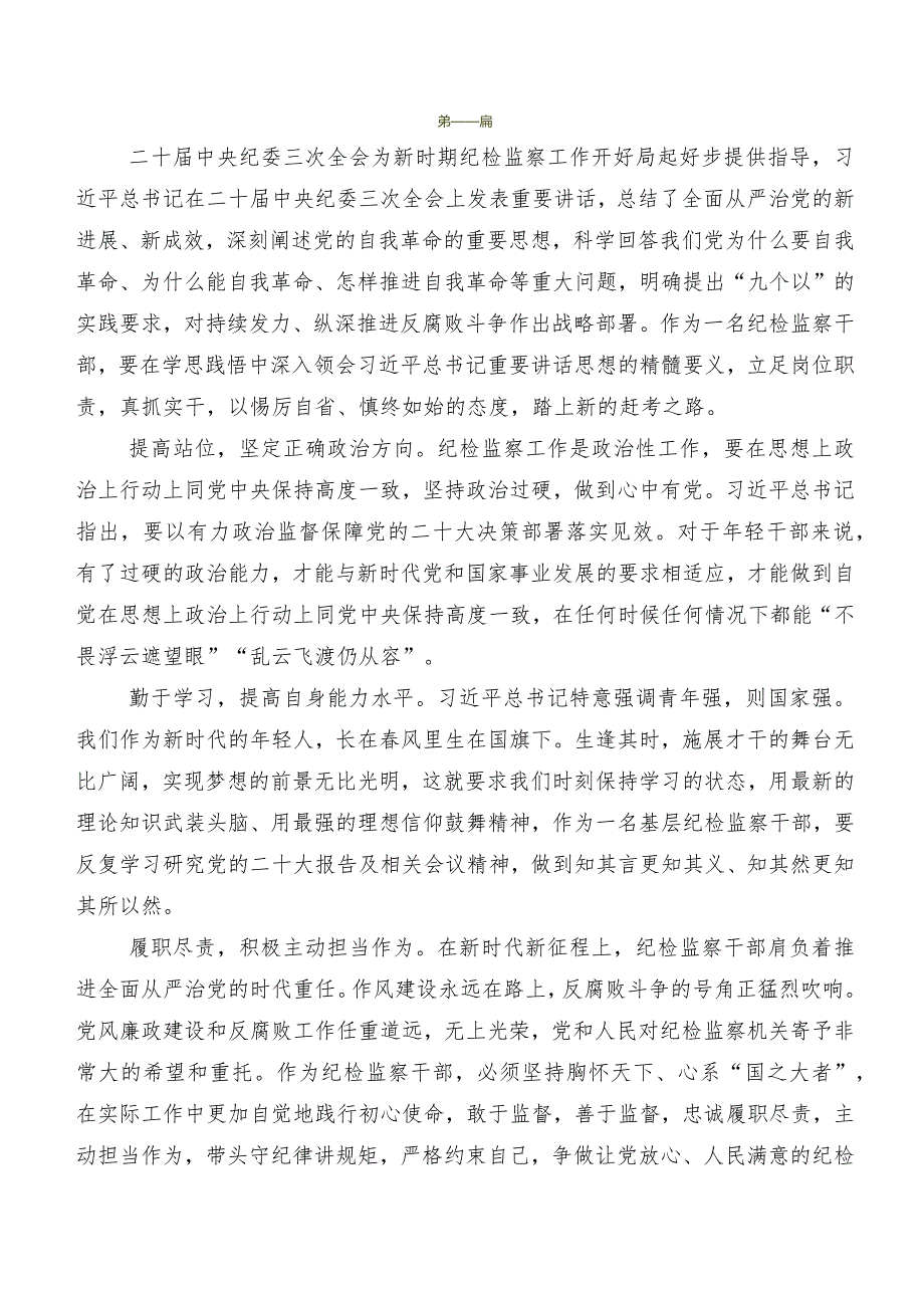 7篇汇编“二十届中央纪委三次全会精神”研讨交流材料、学习心得.docx_第2页