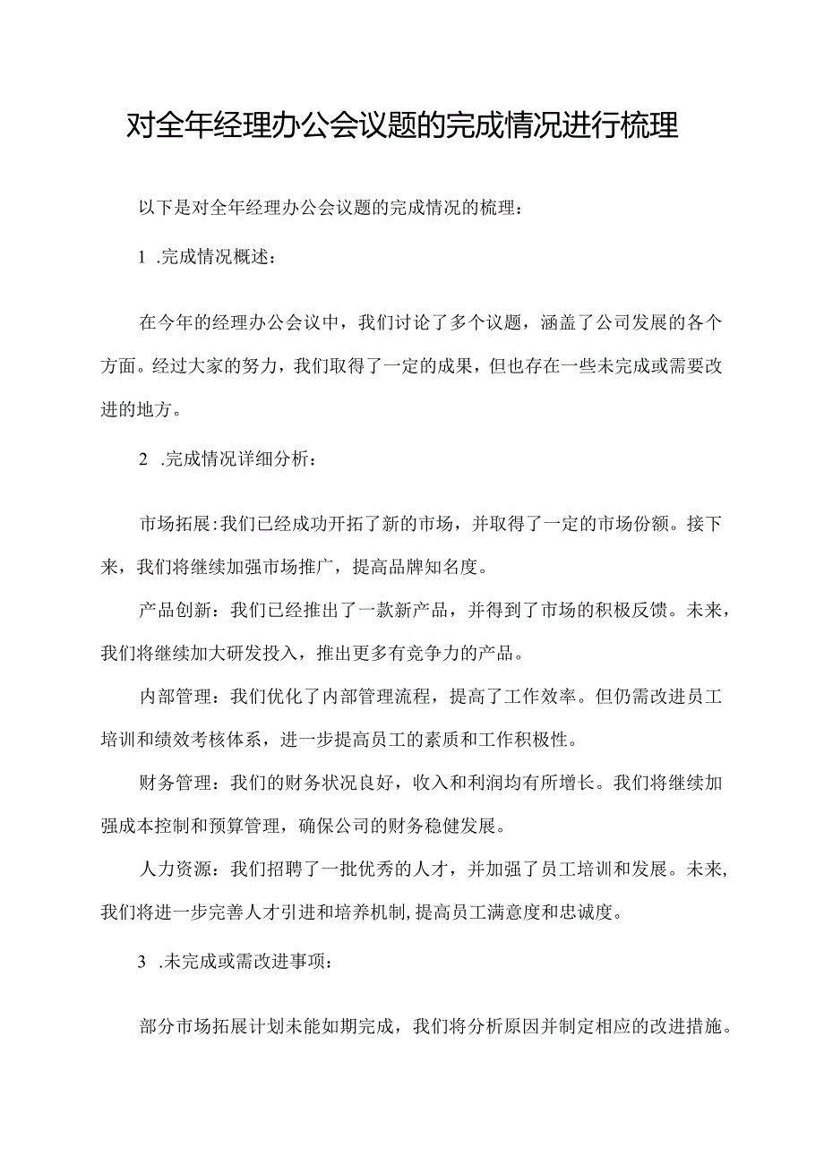 对全年经理办公会议题的完成情况进行梳理.docx_第1页