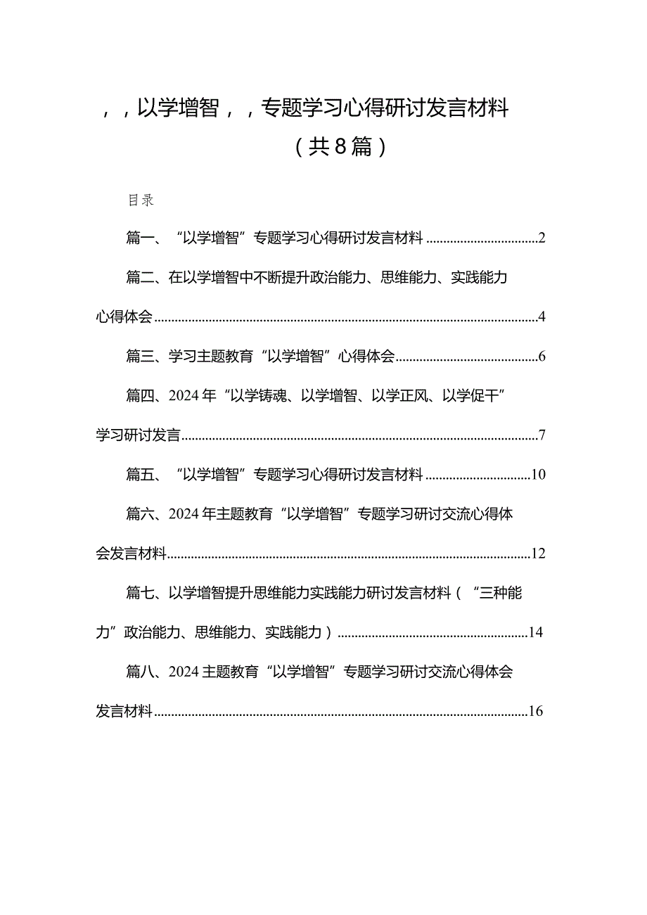 “以学增智”专题学习心得研讨发言材料精选版八篇合辑.docx_第1页