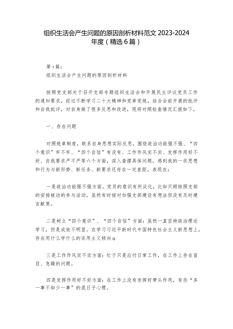 组织生活会产生问题的原因剖析材料范文2023-2024年度(精选6篇).docx_第1页