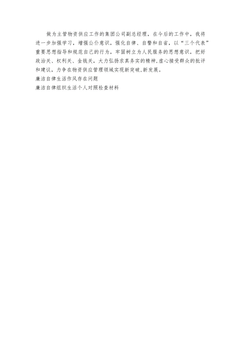 民主生活会廉洁自律方面的问题和不足【七篇】_1.docx_第3页