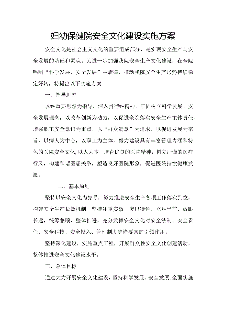 妇幼保健院安全文化建设实施方案.docx_第1页