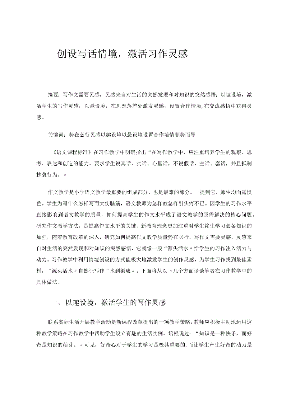 创设写话情境激活习作灵感 论文.docx_第1页