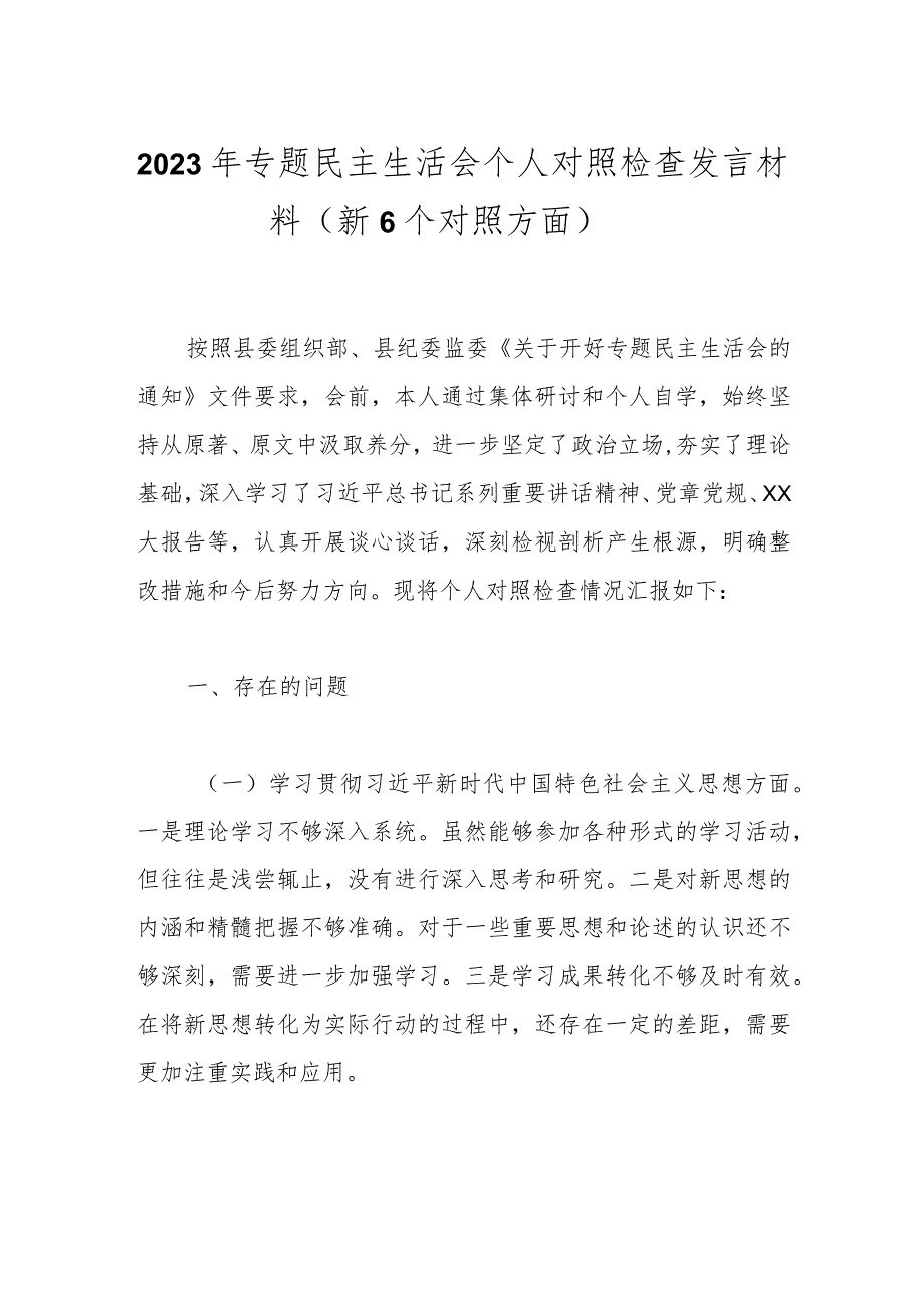 2023年专题民主生活会个人对照检查发言材料（新6个对照方面）.docx_第1页