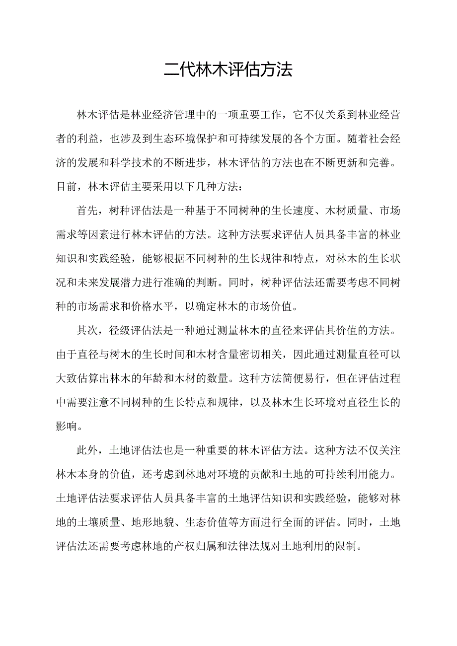 二代林木评估方法.docx_第1页