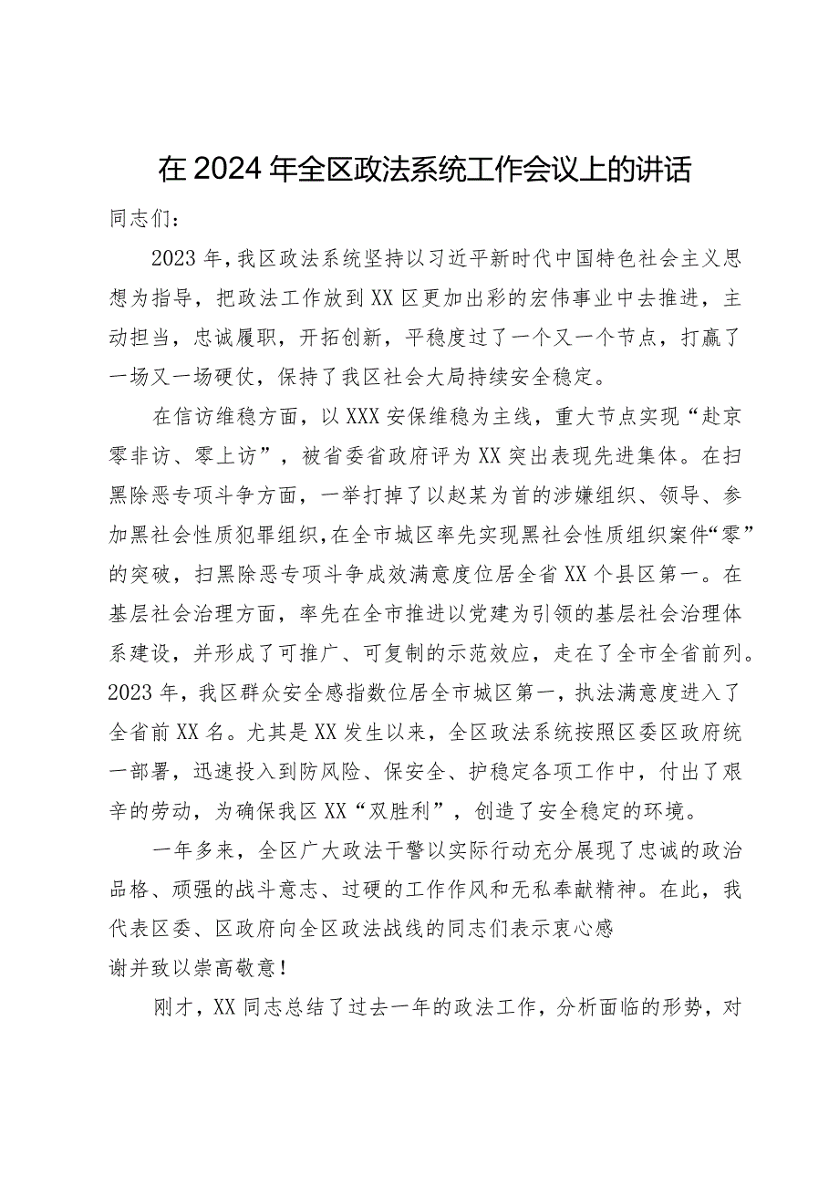 在2024年全区政法系统工作会议上的讲话.docx_第1页