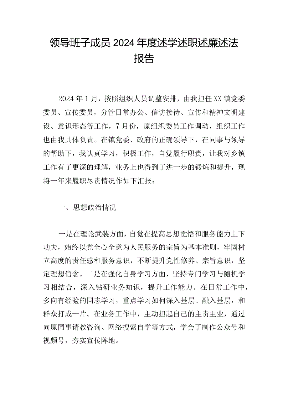 领导班子成员2024年度述学述职述廉述法报告.docx_第1页