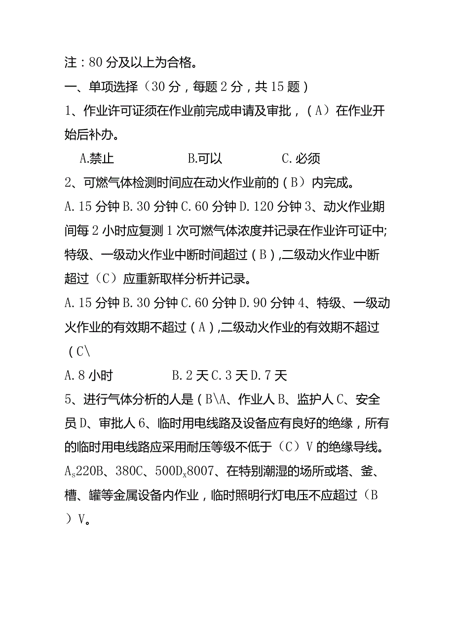 特殊作业考试试题（答案）.docx_第2页