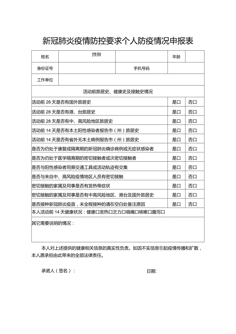 新冠肺炎疫情防控要求个人防疫情况申报表.docx_第1页