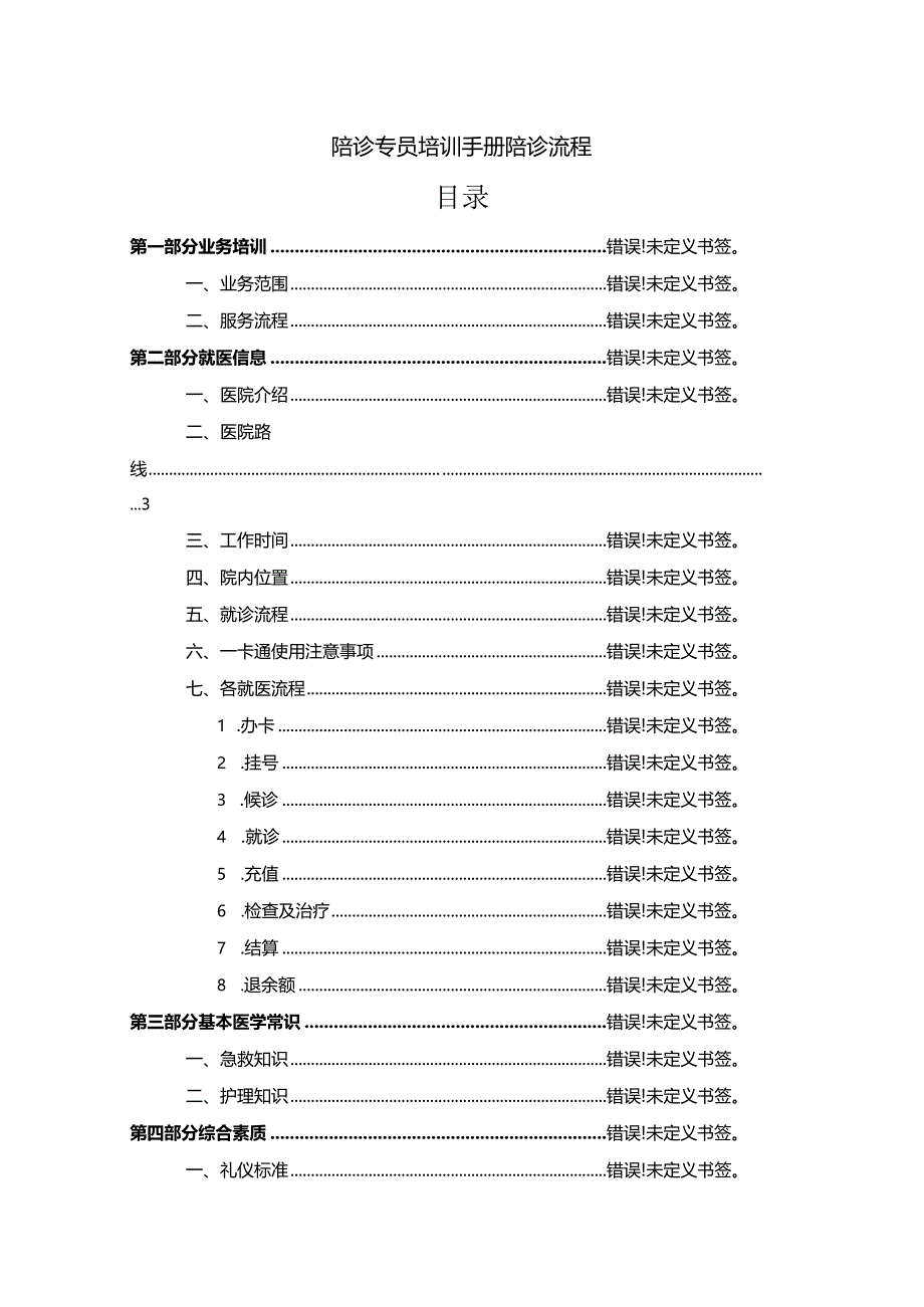 陪诊专员培训手册陪诊流程目录.docx_第1页