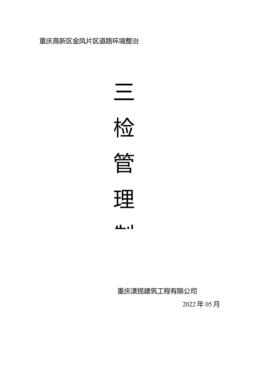 “三检”制度.docx_第1页