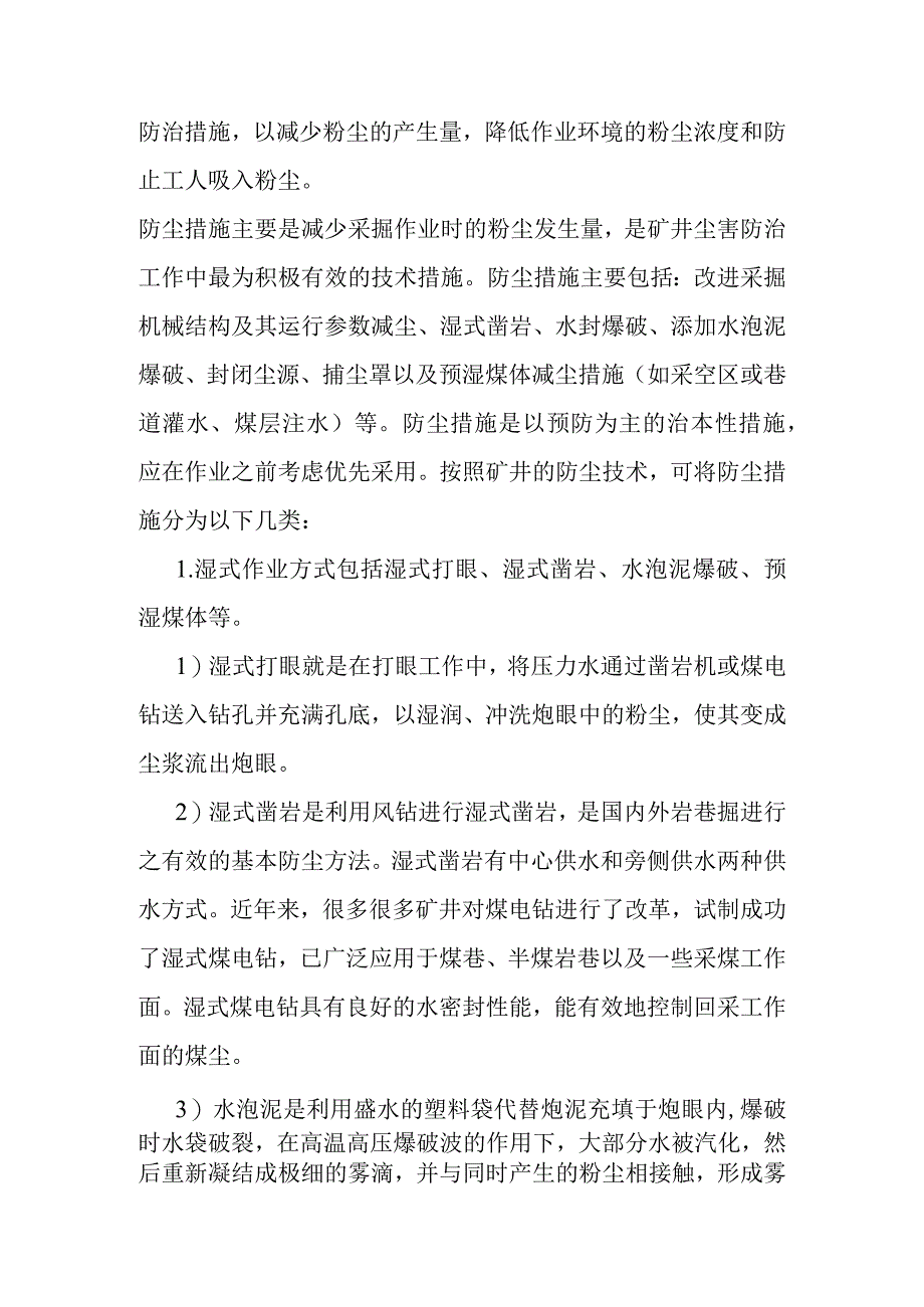 煤矿粉尘防治分析研究论文.docx_第2页