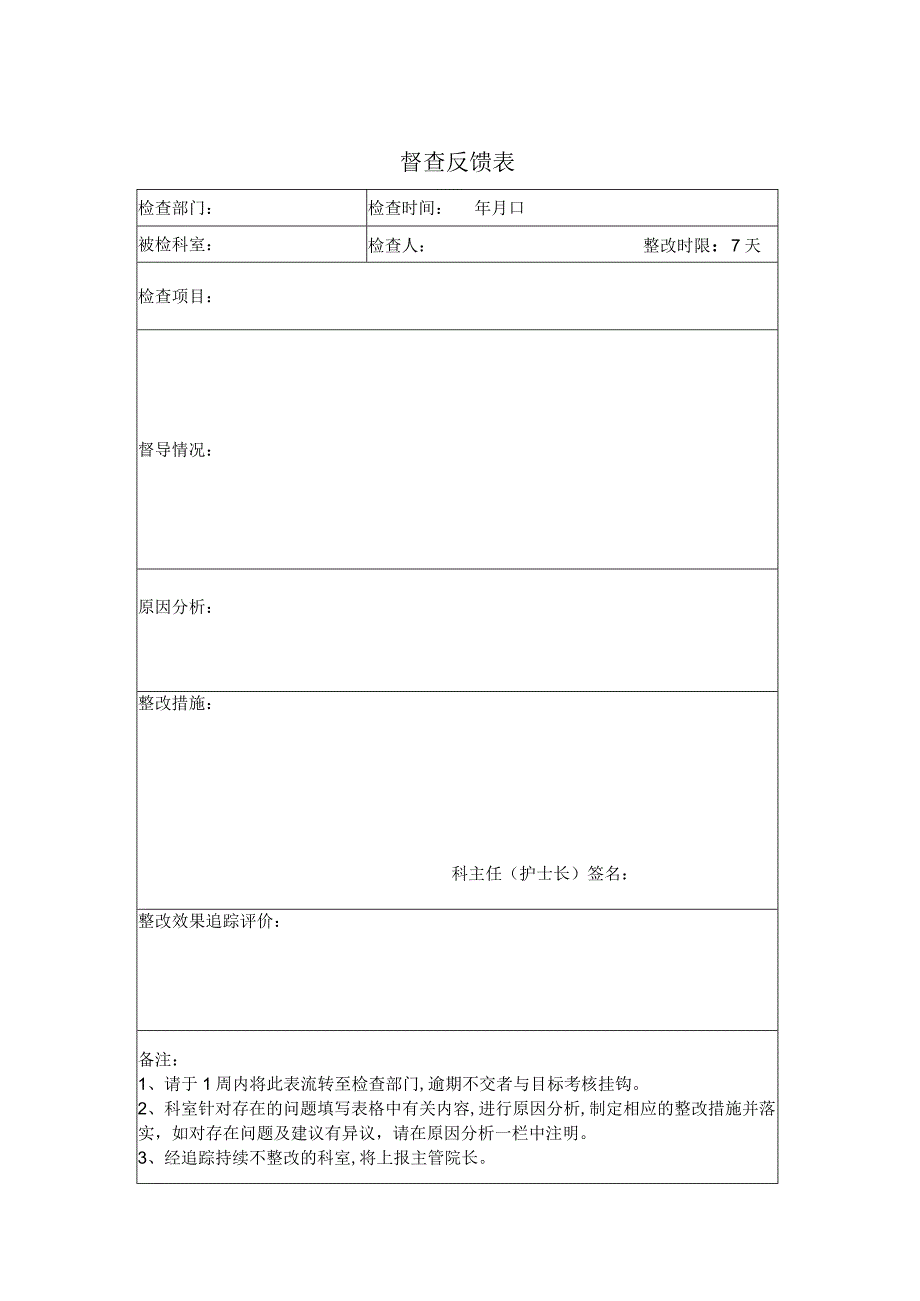 保健院设备科督察反馈表.docx_第1页