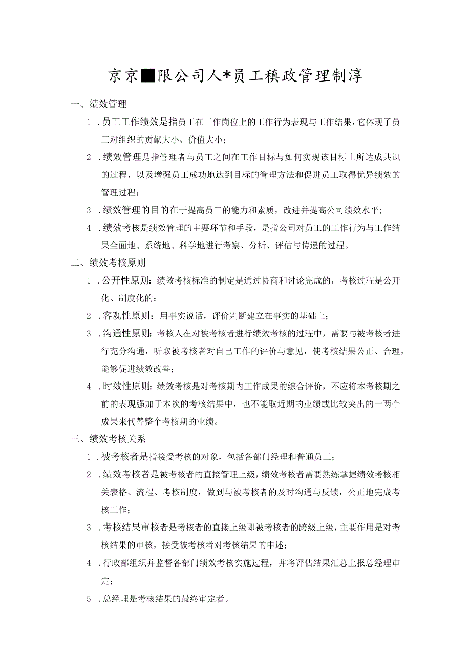 某某有限公司人事员工绩效管理制度.docx_第1页