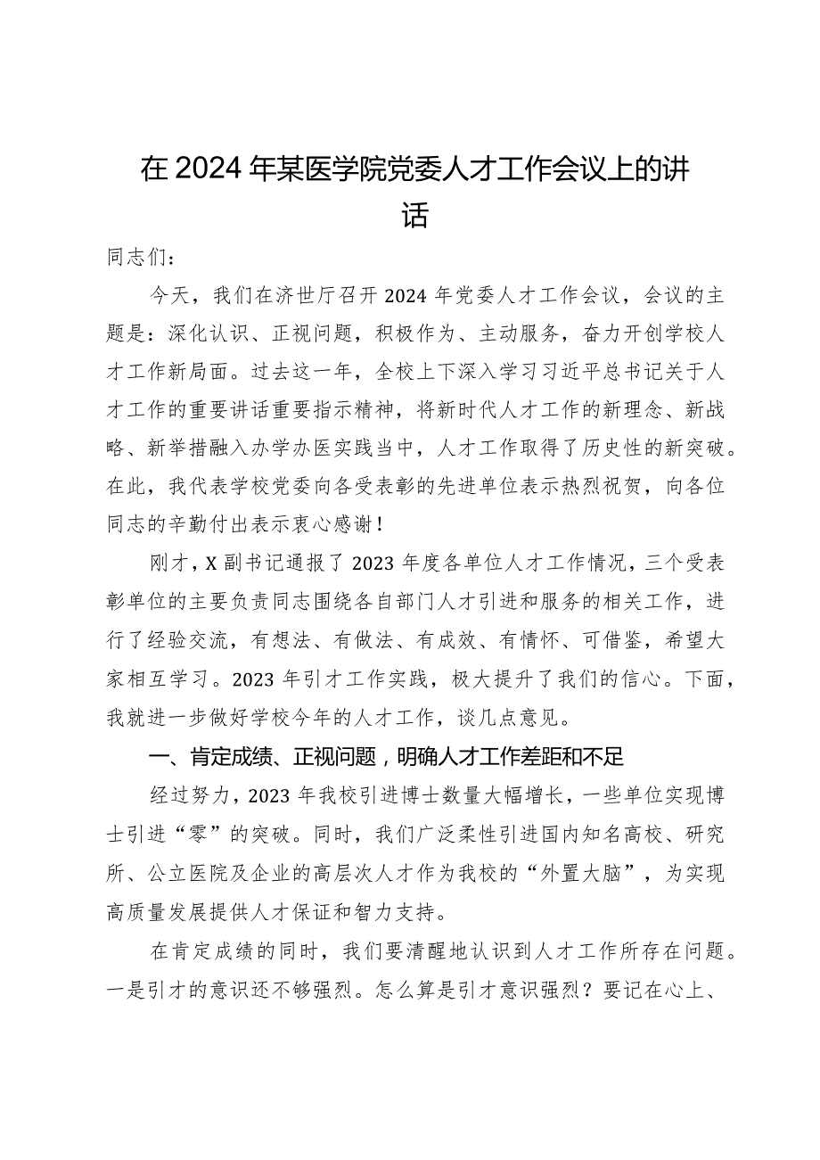 在2024年某医学院党委人才工作会议上的讲话.docx_第1页