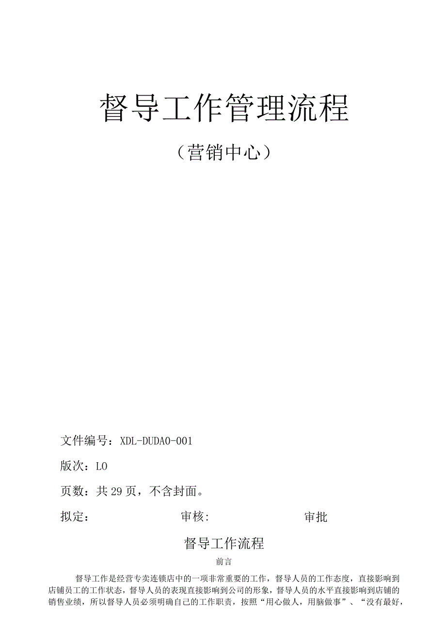 某公司督导工作管理流程课件.docx_第1页