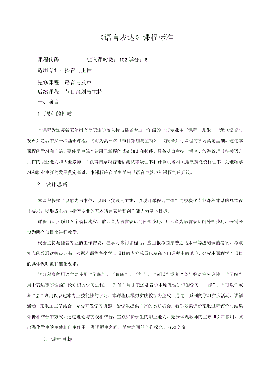 《语言表达》课程标准.docx_第1页