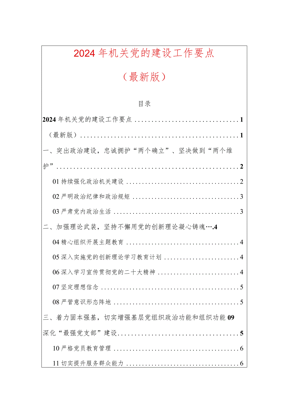 2024年机关党的建设工作要点（最新版）.docx_第1页