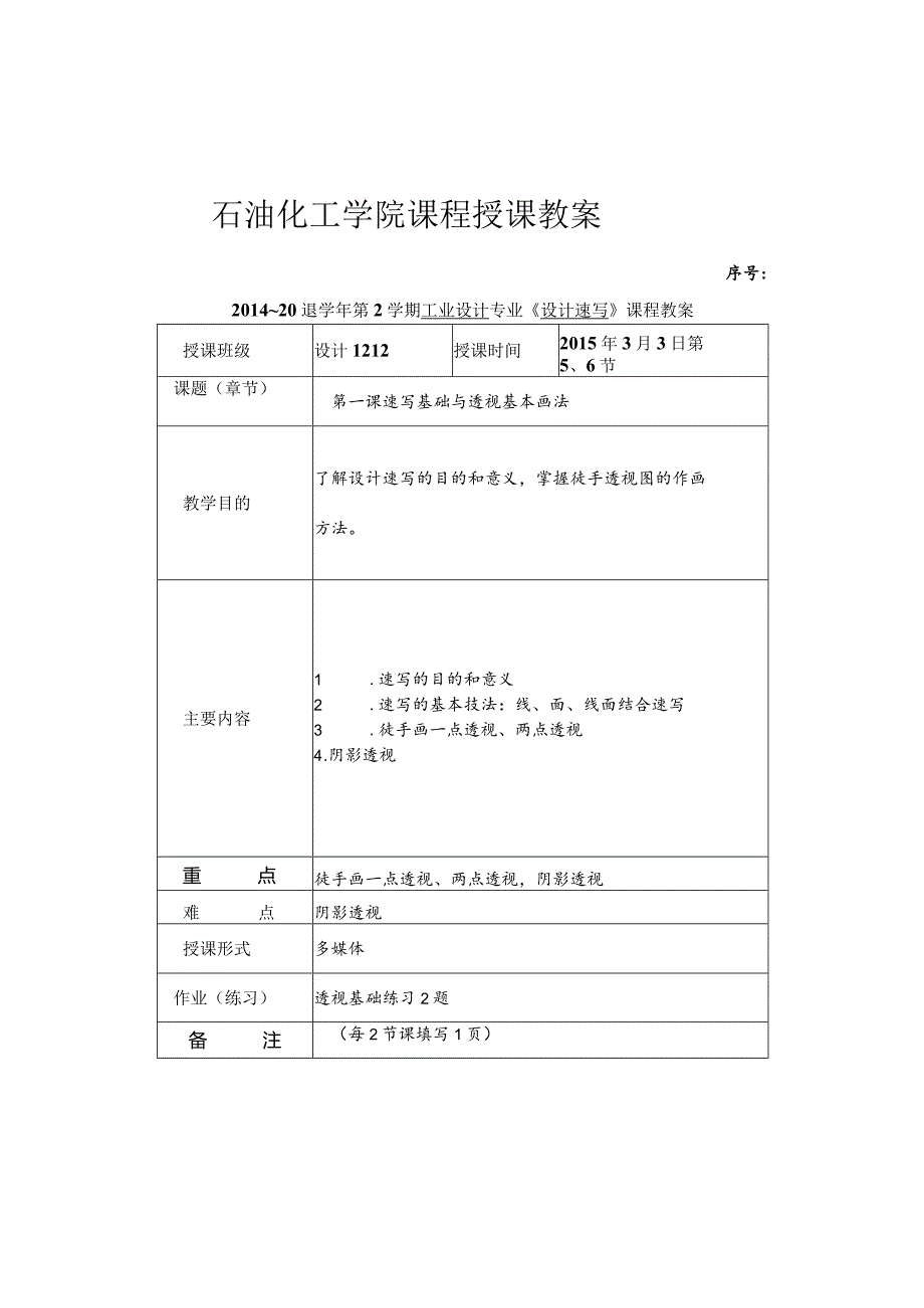 《设计速写》课程教案.docx_第1页