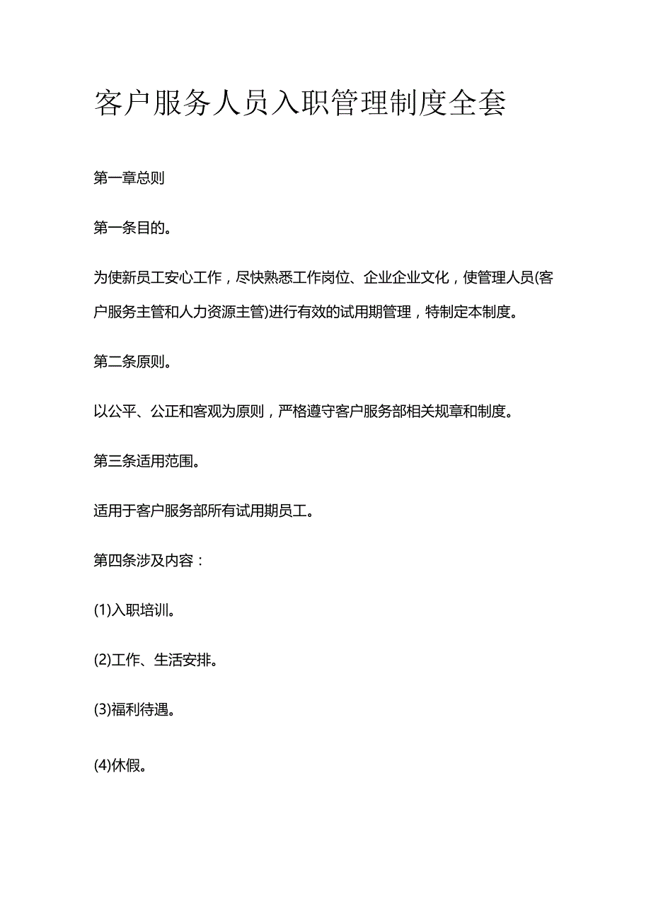 客户服务人员入职管理制度全套.docx_第1页