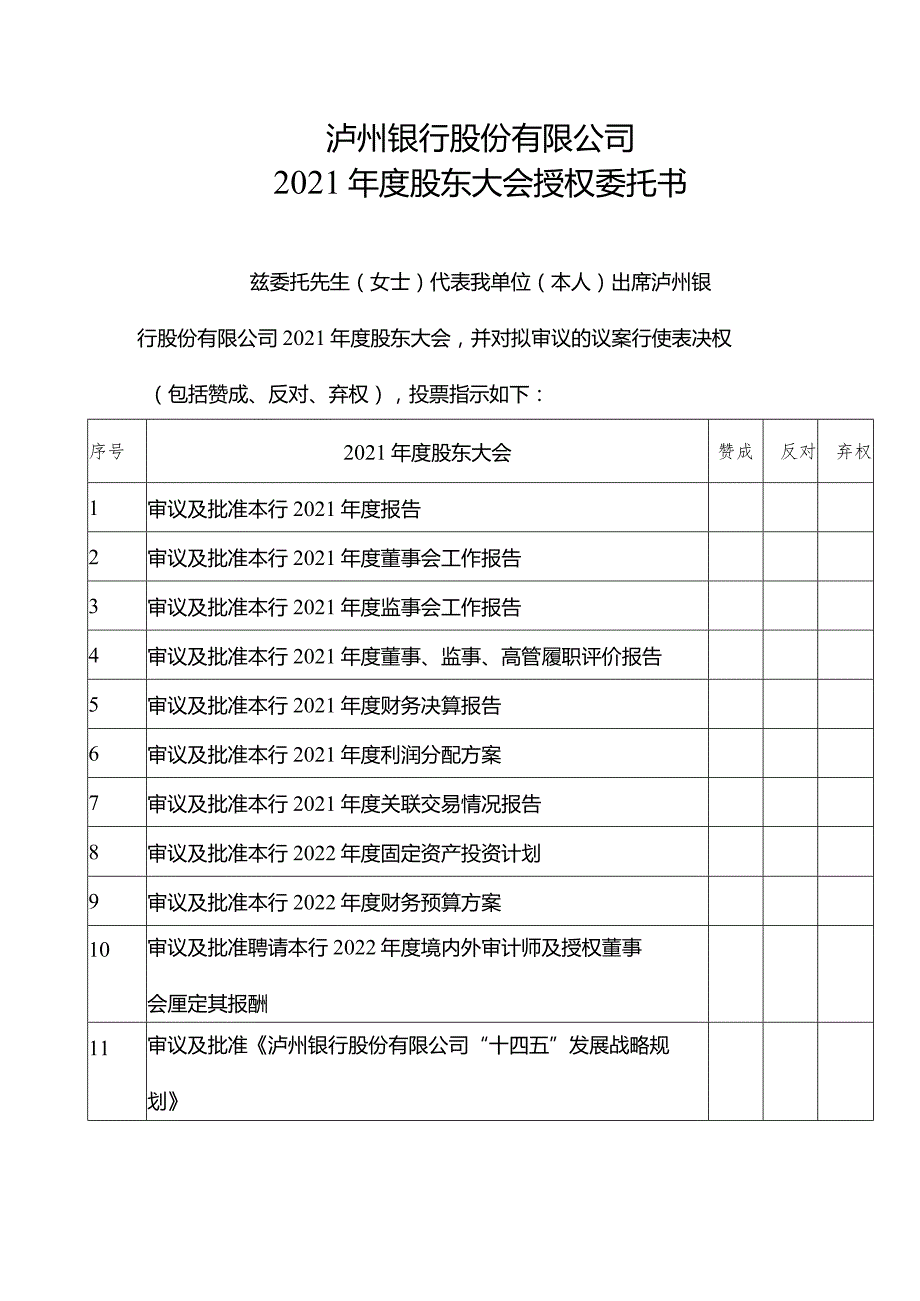 泸州银行股份有限公司2021年度股东大会授权委托书.docx_第1页