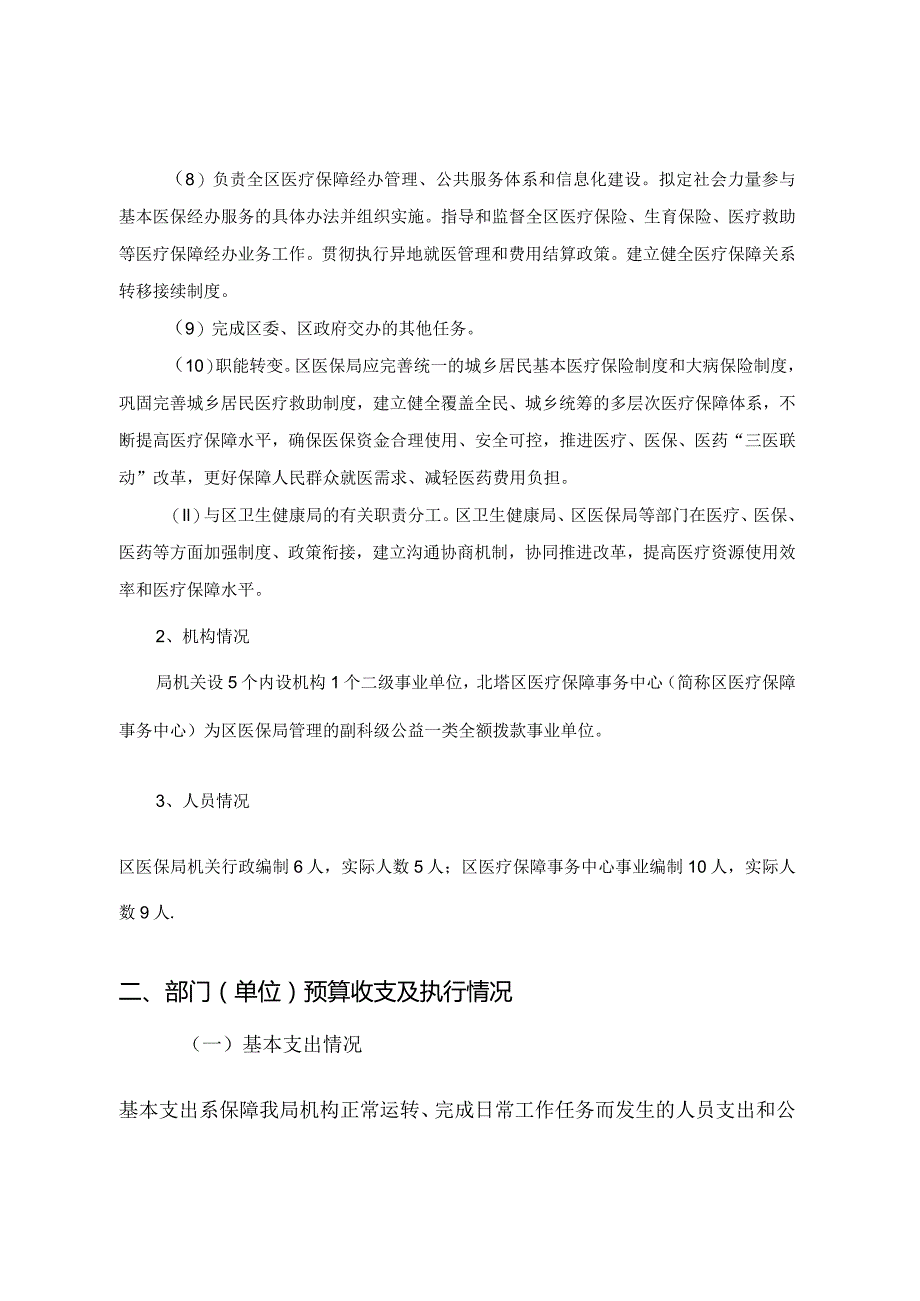 2022年度部门整体支出绩效自评报告.docx_第2页