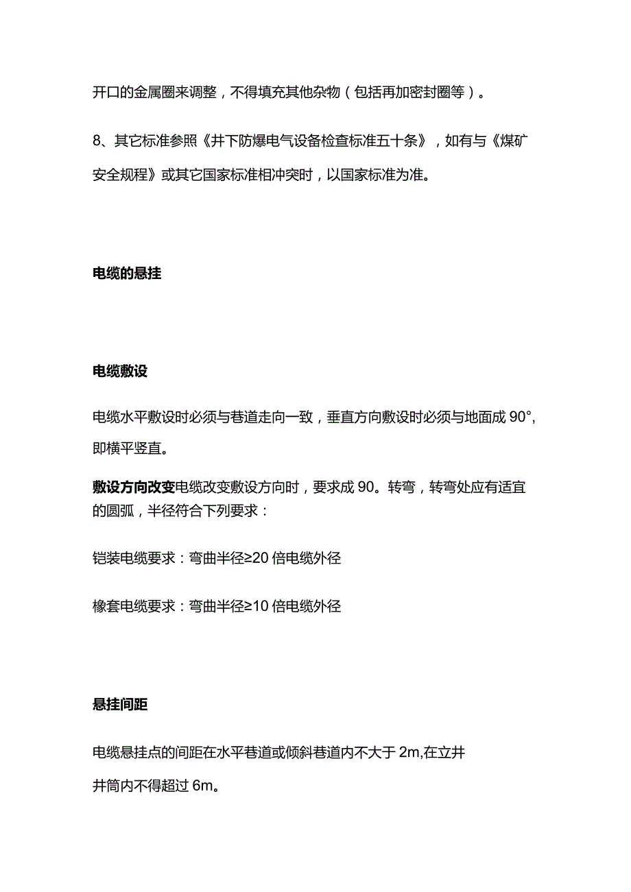 煤矿井下防爆电气设备的安装及电缆悬挂要点全套.docx_第3页