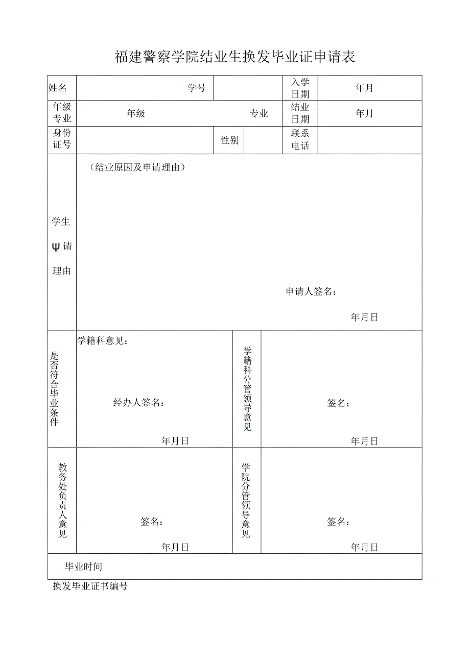 福建警察学院结业生换发毕业证申请表.docx_第1页