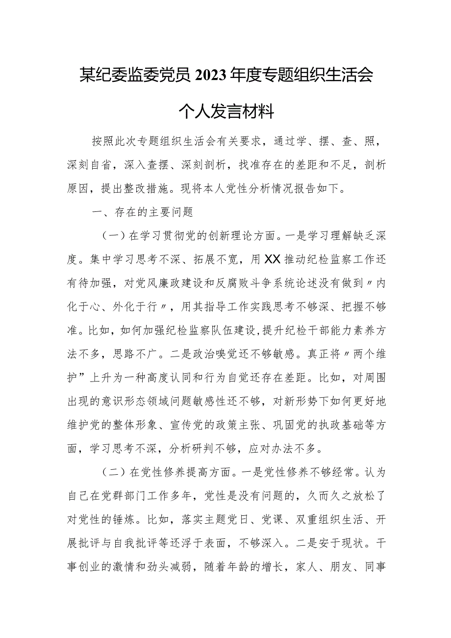 某纪委监委党员2023年度专题组织生活会个人发言材料.docx_第1页