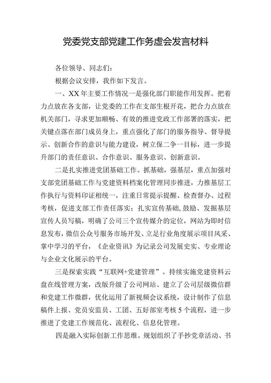 党委党支部党建工作务虚会发言材料.docx_第1页