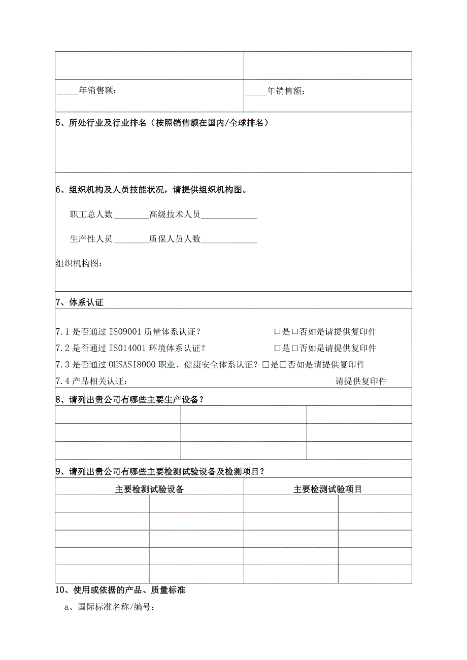 国内供应商调查问卷（物资类）.docx_第2页