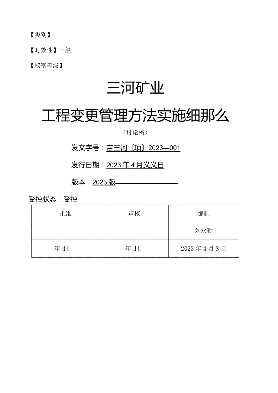 工程量变更管理办法实施细则.docx_第1页