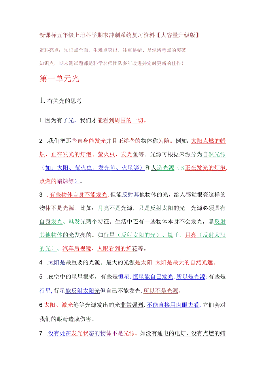 新课标五年级上册科学期末冲刺系统复习资料【大容量升级版】.docx_第1页