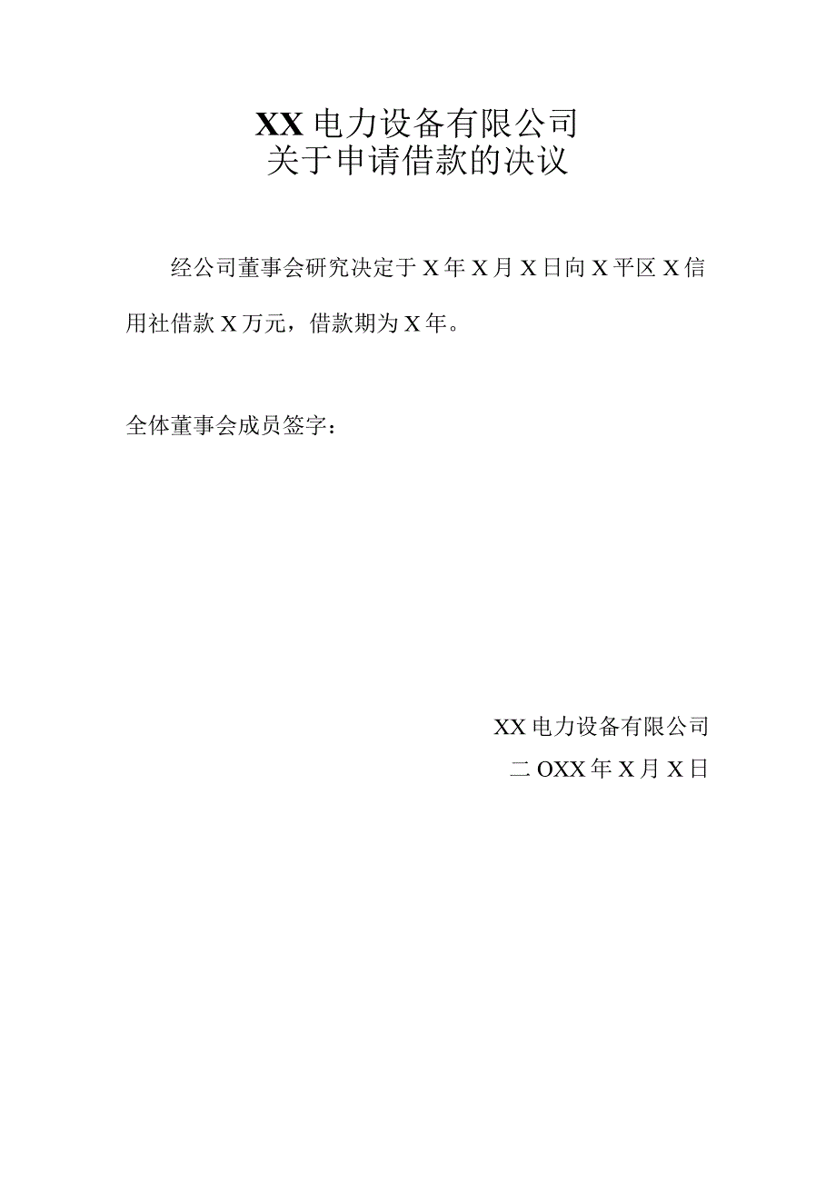 XX电力设备有限公司关于申请借款的决议（2024年）.docx_第1页