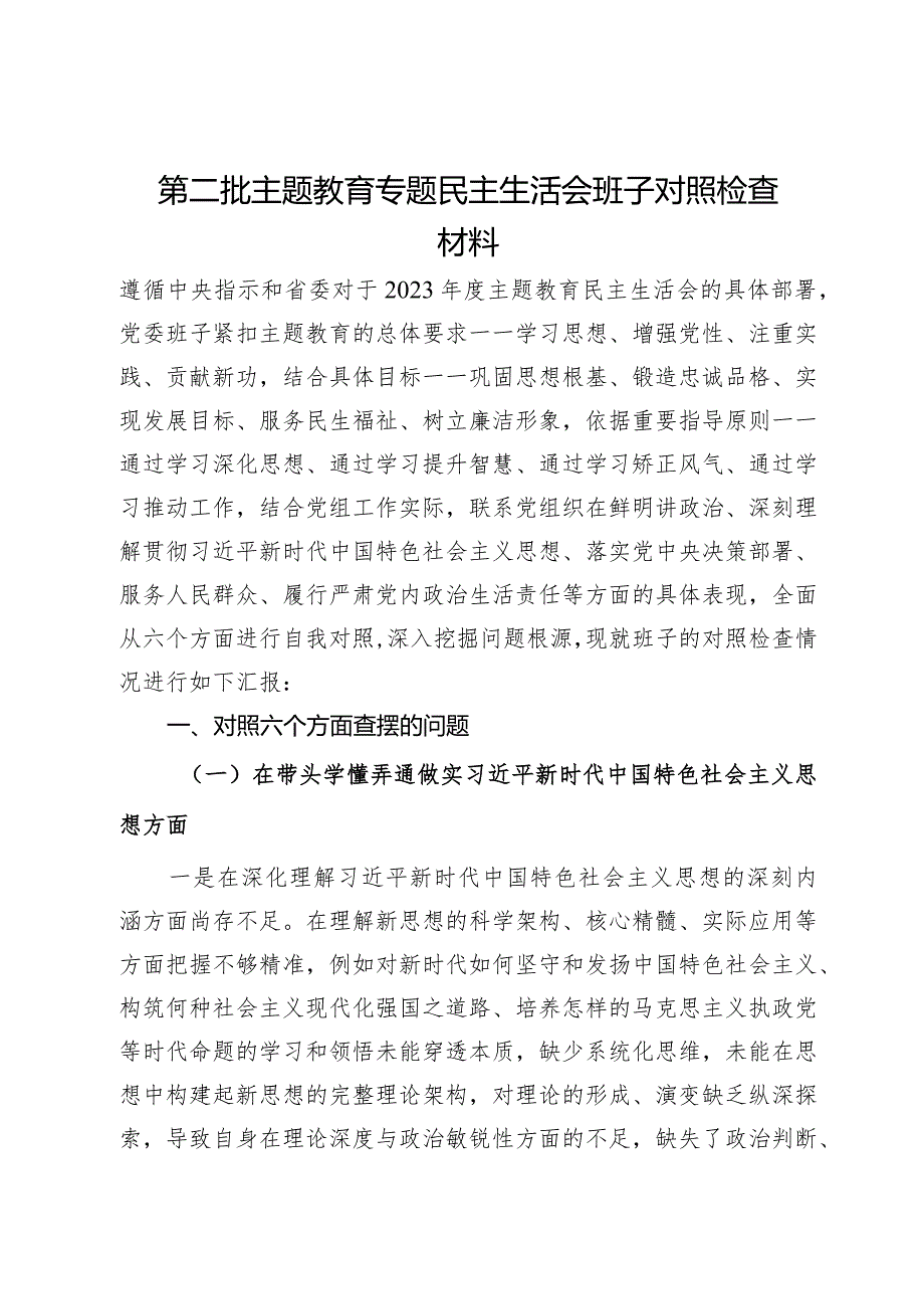 第二批主题教育专题民主生活会党委领导班子对照检查材料.docx_第1页