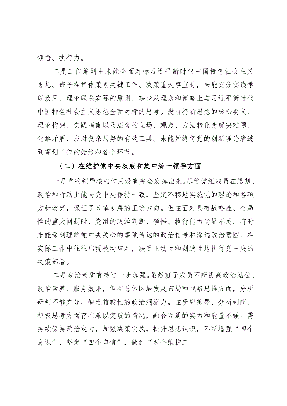 第二批主题教育专题民主生活会党委领导班子对照检查材料.docx_第2页