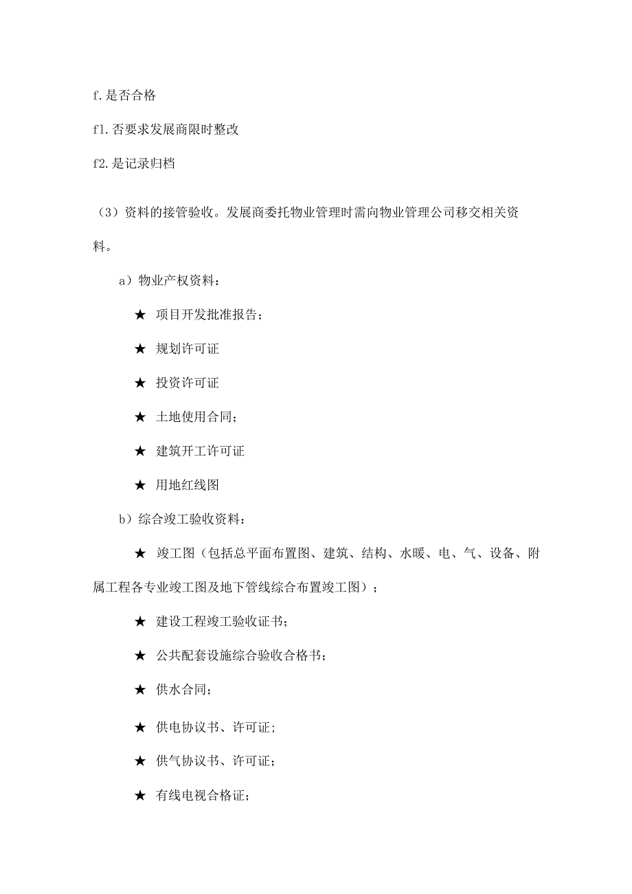 物业接管验收标准作业规程.docx_第3页