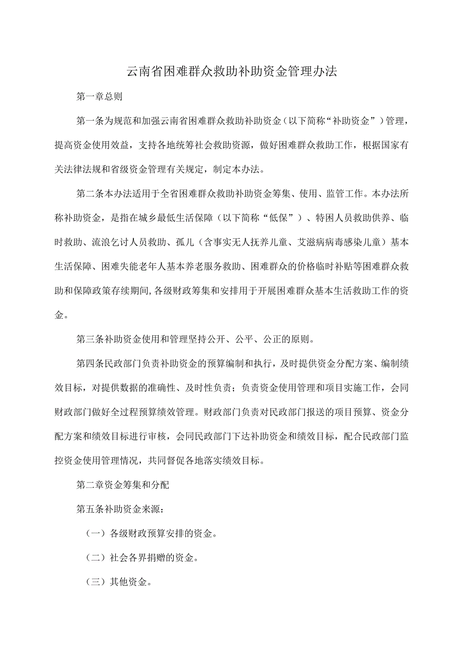 云南省困难群众救助补助资金管理办法（2024年）.docx_第1页