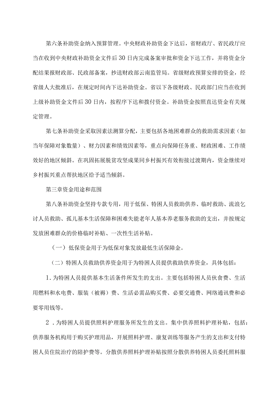 云南省困难群众救助补助资金管理办法（2024年）.docx_第2页