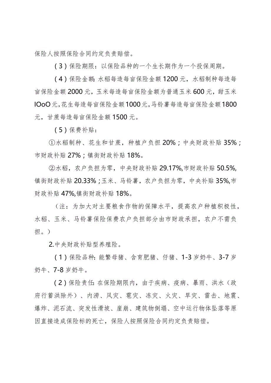 中山市农业保险险种实施目录 （ 2024-2026 年）（ 征求意见稿）.docx_第2页