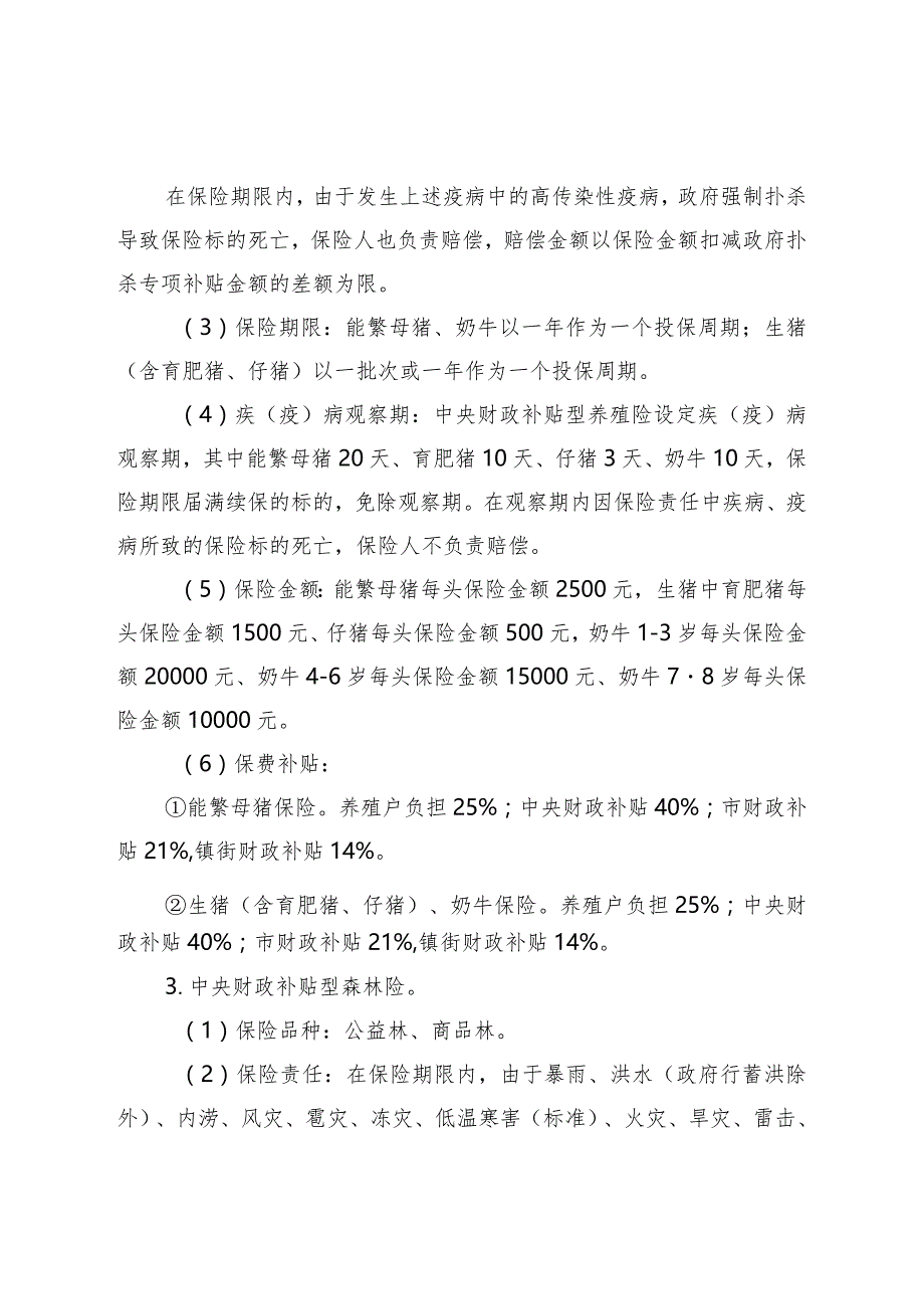 中山市农业保险险种实施目录 （ 2024-2026 年）（ 征求意见稿）.docx_第3页