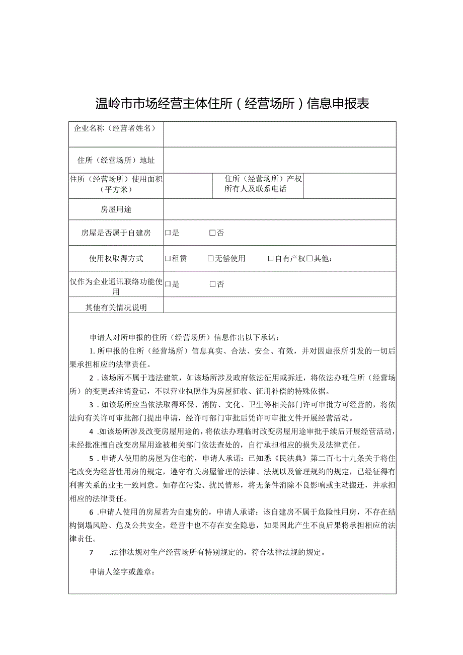 温岭市市场经营主体住所经营场所申报制告知书.docx_第2页