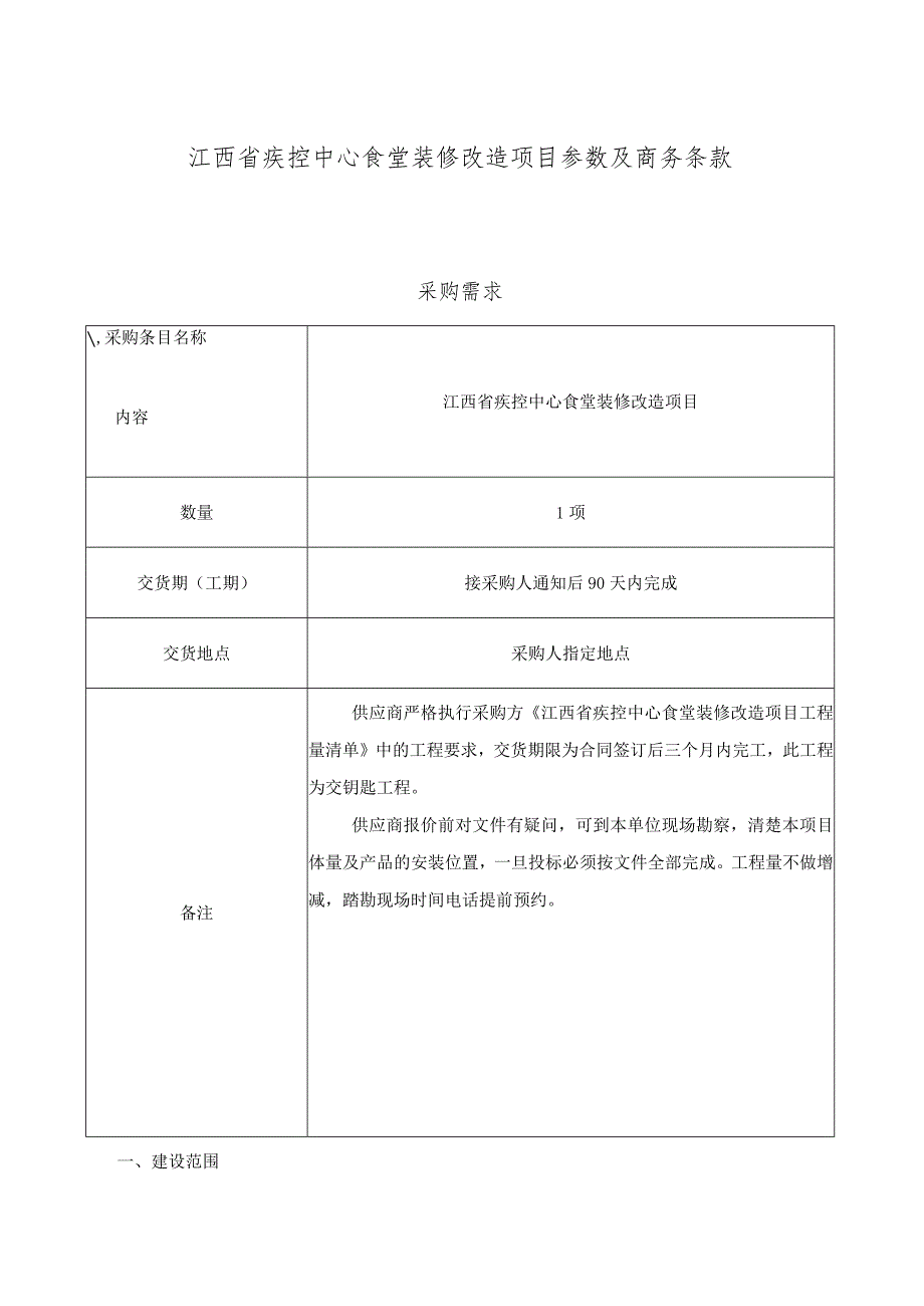 江西省疾控中心食堂装修改造项目参数及商务条款.docx_第1页