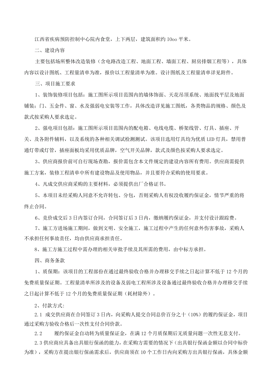 江西省疾控中心食堂装修改造项目参数及商务条款.docx_第2页