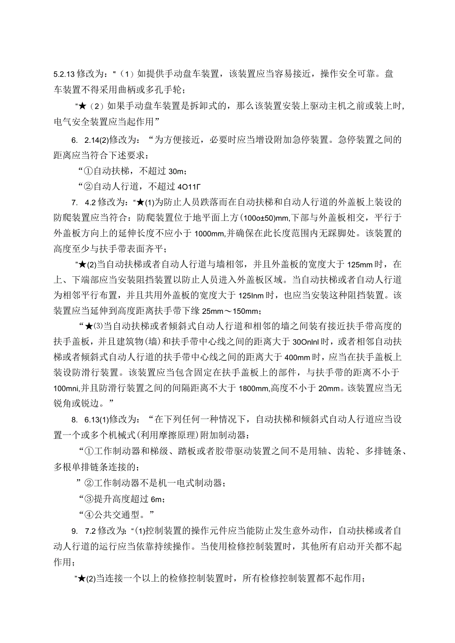 《电梯监督检验和定期检验规则——自动扶梯与自动人行道》TSGT7005-2012第1号修改单.docx_第3页