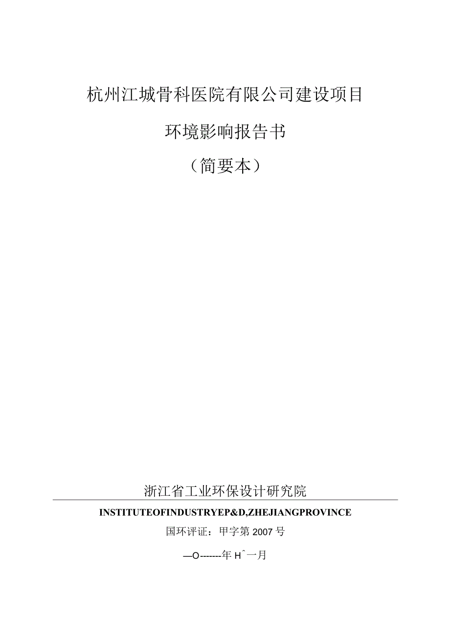 杭州江城骨科医院有限公司建设项目环境影响报告书.docx_第1页