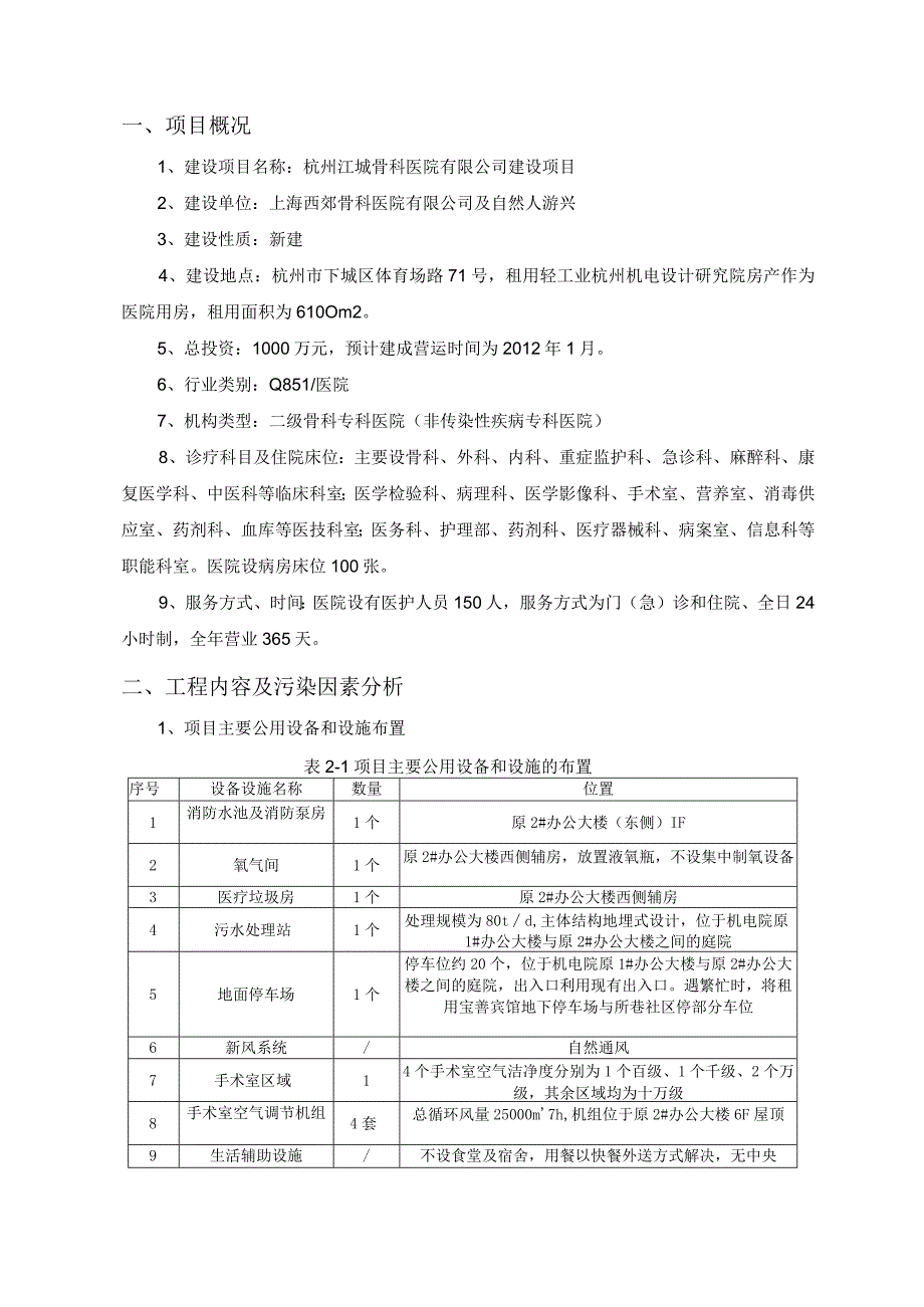 杭州江城骨科医院有限公司建设项目环境影响报告书.docx_第2页