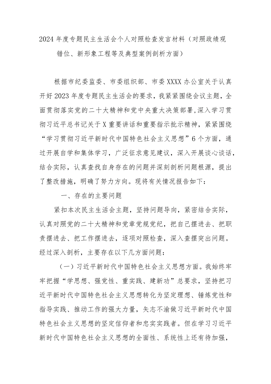 2024年度专题民主生活会个人对照检查发言材料（对照政绩观错位、新形象工程等及典型案例剖析方面）.docx_第1页