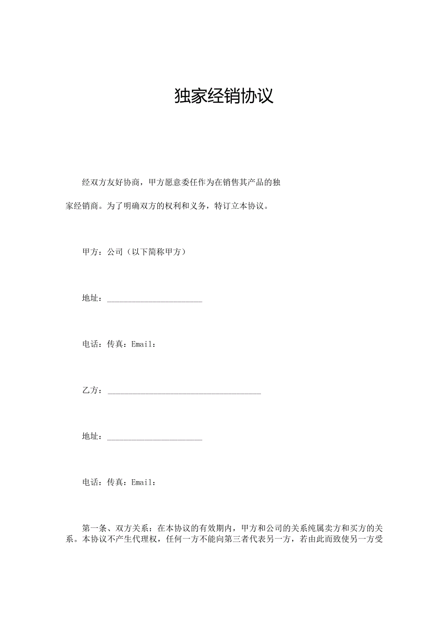 独家经销协议.docx_第1页